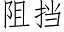 阻挡 (仿宋矢量字库)