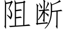 阻断 (仿宋矢量字库)