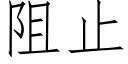 阻止 (仿宋矢量字库)