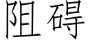 阻碍 (仿宋矢量字库)