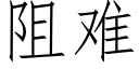 阻難 (仿宋矢量字庫)