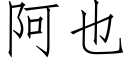 阿也 (仿宋矢量字庫)