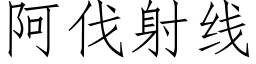 阿伐射线 (仿宋矢量字库)