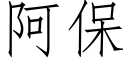 阿保 (仿宋矢量字庫)