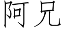 阿兄 (仿宋矢量字庫)