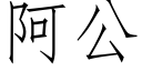 阿公 (仿宋矢量字库)