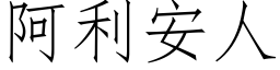 阿利安人 (仿宋矢量字庫)