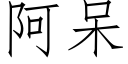 阿呆 (仿宋矢量字庫)