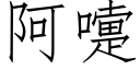 阿嚏 (仿宋矢量字库)