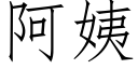 阿姨 (仿宋矢量字庫)