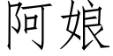 阿娘 (仿宋矢量字庫)