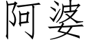 阿婆 (仿宋矢量字库)