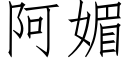 阿媚 (仿宋矢量字库)