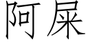 阿屎 (仿宋矢量字庫)