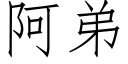 阿弟 (仿宋矢量字庫)