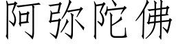 阿弥陀佛 (仿宋矢量字库)