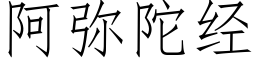 阿弥陀经 (仿宋矢量字库)