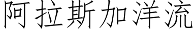 阿拉斯加洋流 (仿宋矢量字库)