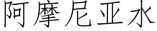 阿摩尼亞水 (仿宋矢量字庫)