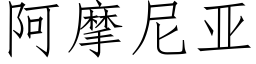 阿摩尼亞 (仿宋矢量字庫)