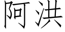 阿洪 (仿宋矢量字庫)