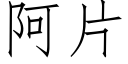 阿片 (仿宋矢量字庫)