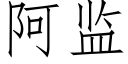 阿監 (仿宋矢量字庫)