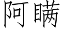 阿瞞 (仿宋矢量字庫)