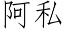 阿私 (仿宋矢量字库)