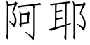 阿耶 (仿宋矢量字庫)