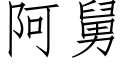 阿舅 (仿宋矢量字庫)