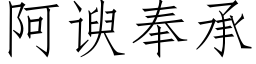 阿谀奉承 (仿宋矢量字库)