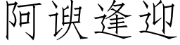 阿谀逢迎 (仿宋矢量字库)