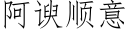 阿谀顺意 (仿宋矢量字库)