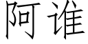 阿誰 (仿宋矢量字庫)