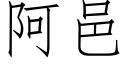 阿邑 (仿宋矢量字庫)