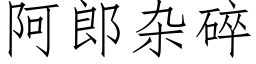 阿郎杂碎 (仿宋矢量字库)