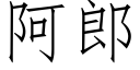 阿郎 (仿宋矢量字庫)