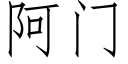 阿門 (仿宋矢量字庫)