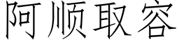 阿順取容 (仿宋矢量字庫)