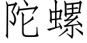 陀螺 (仿宋矢量字库)