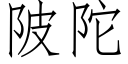 陂陀 (仿宋矢量字庫)