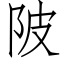 陂 (仿宋矢量字库)