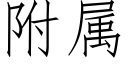 附属 (仿宋矢量字库)