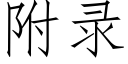 附錄 (仿宋矢量字庫)