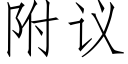 附議 (仿宋矢量字庫)