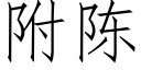 附陳 (仿宋矢量字庫)