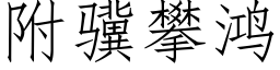 附骥攀鴻 (仿宋矢量字庫)