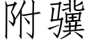 附骥 (仿宋矢量字庫)