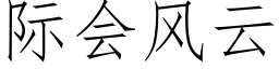 際會風雲 (仿宋矢量字庫)